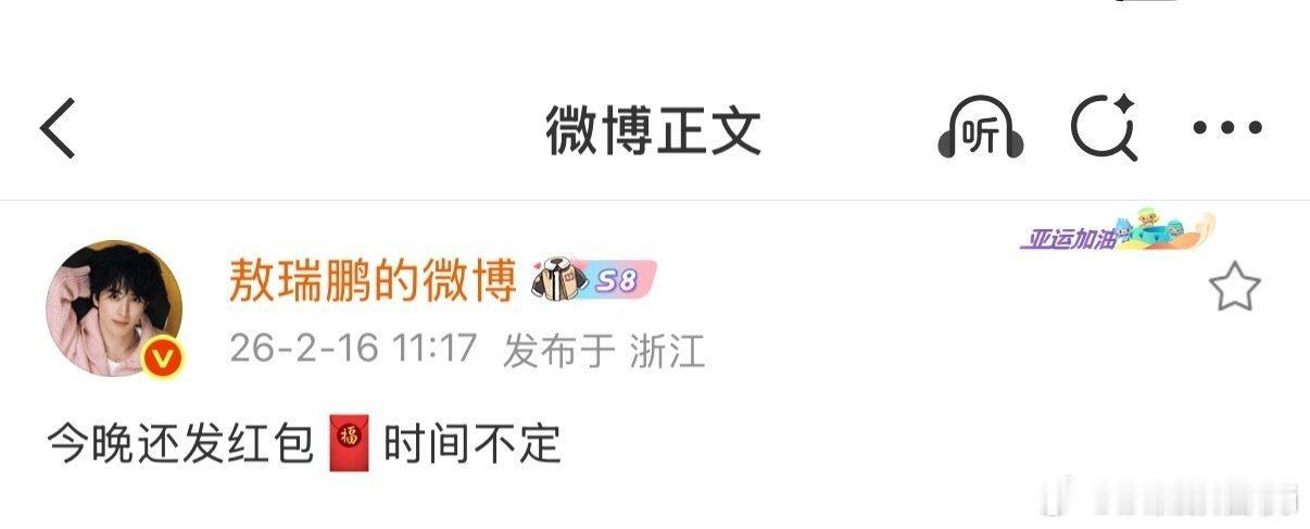 敖瑞鹏今晚还发红包时间不定敖瑞鹏预告今晚还发红包！！就这个敖子大方