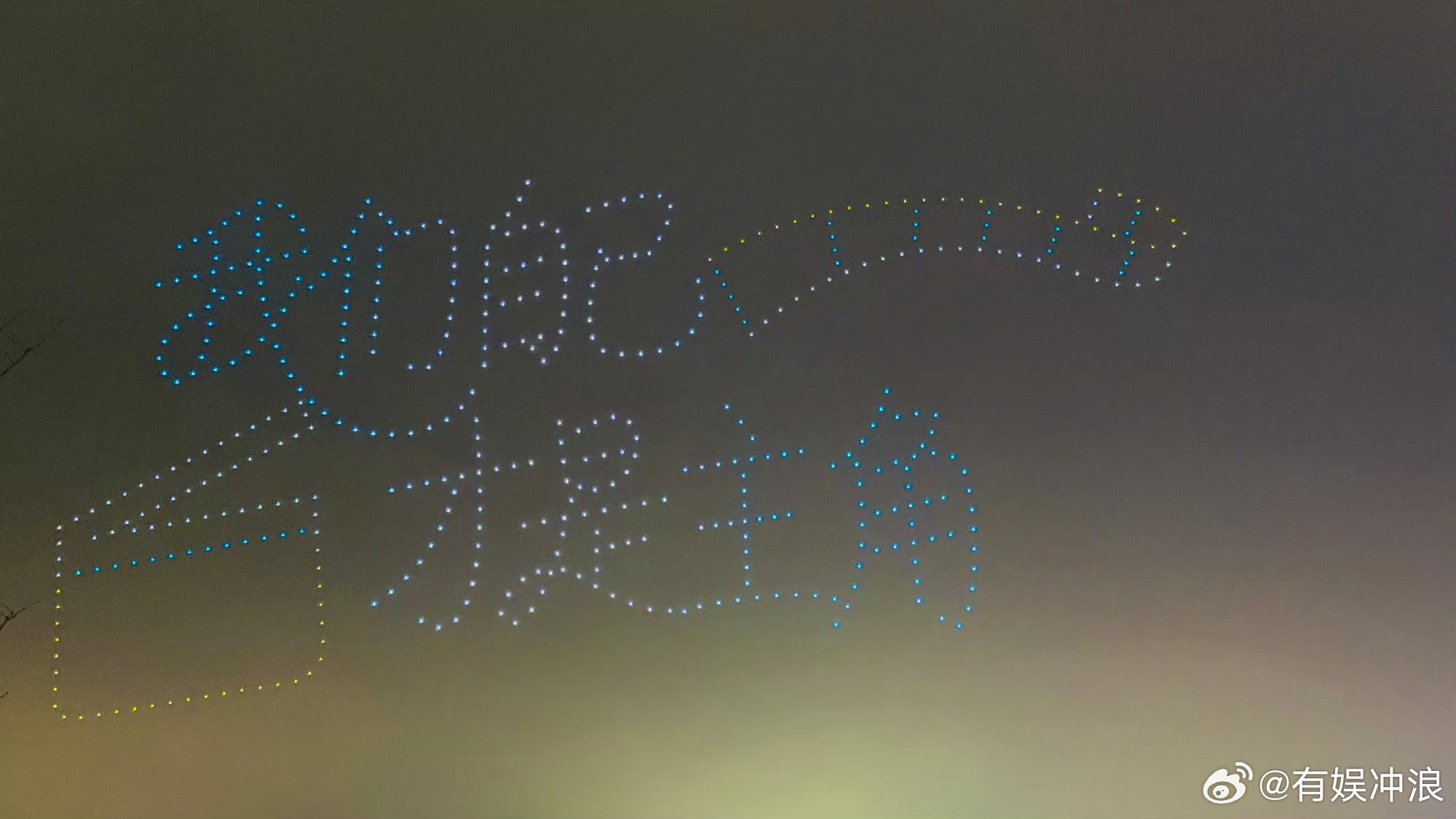 丁禹兮杭州无人机排面丁禹兮杭州无人机应援排面丁禹兮杭州无人机排面，哇塞，