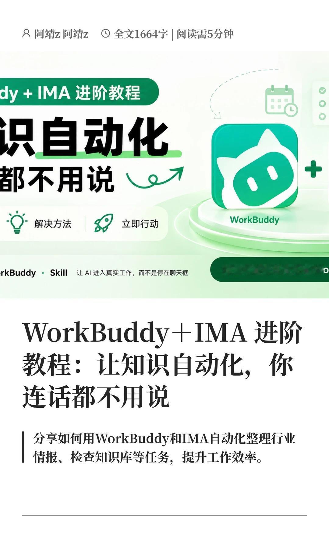 WorkBuddy＋IMA 进阶教程：让知识自动化，
前面我一直在讲，怎样把 I