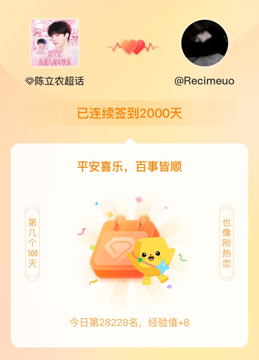 陈立农我在陈立农连续签到2000天啦，百看不厌，久处亦欢~ 