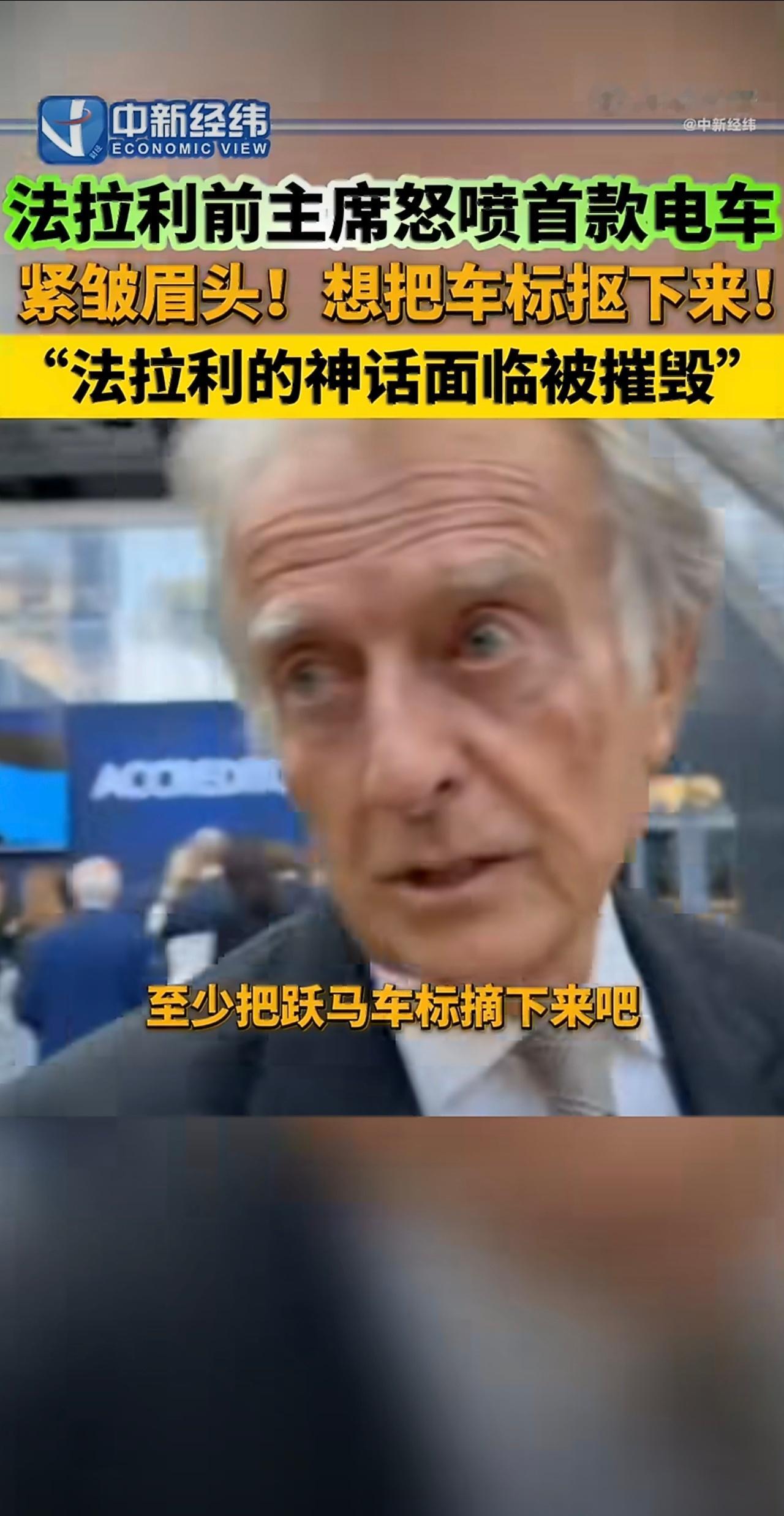 法拉利前主席怒喷首款电车首款五座纯电法拉利亮相，直接惹恼前主席。在老车迷心中，没