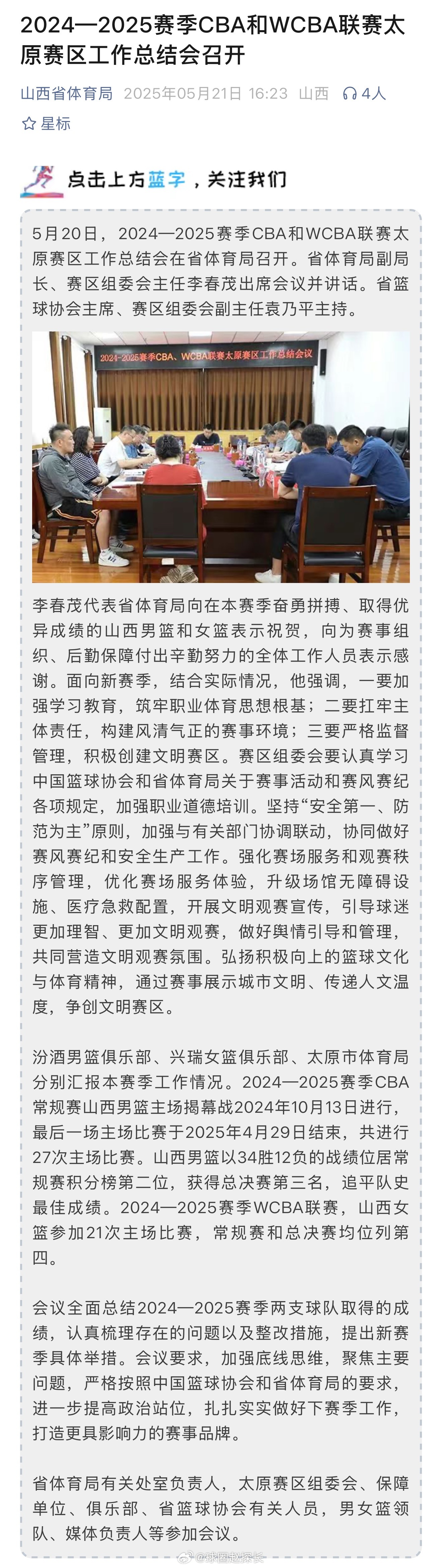 山西体育局总结会，表扬山西男女篮在本赛季取得优异成绩，文中也写道要升级场馆医疗急