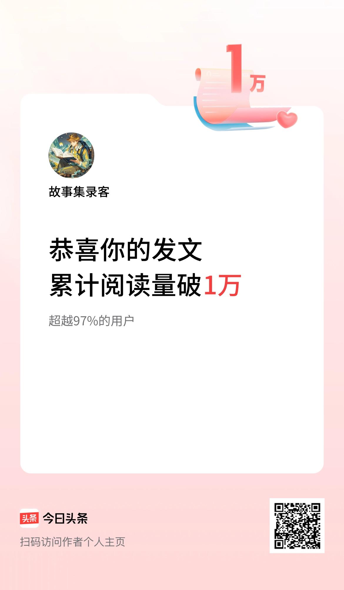  🤝我在头条累计获得阅读量破1万啦！ 