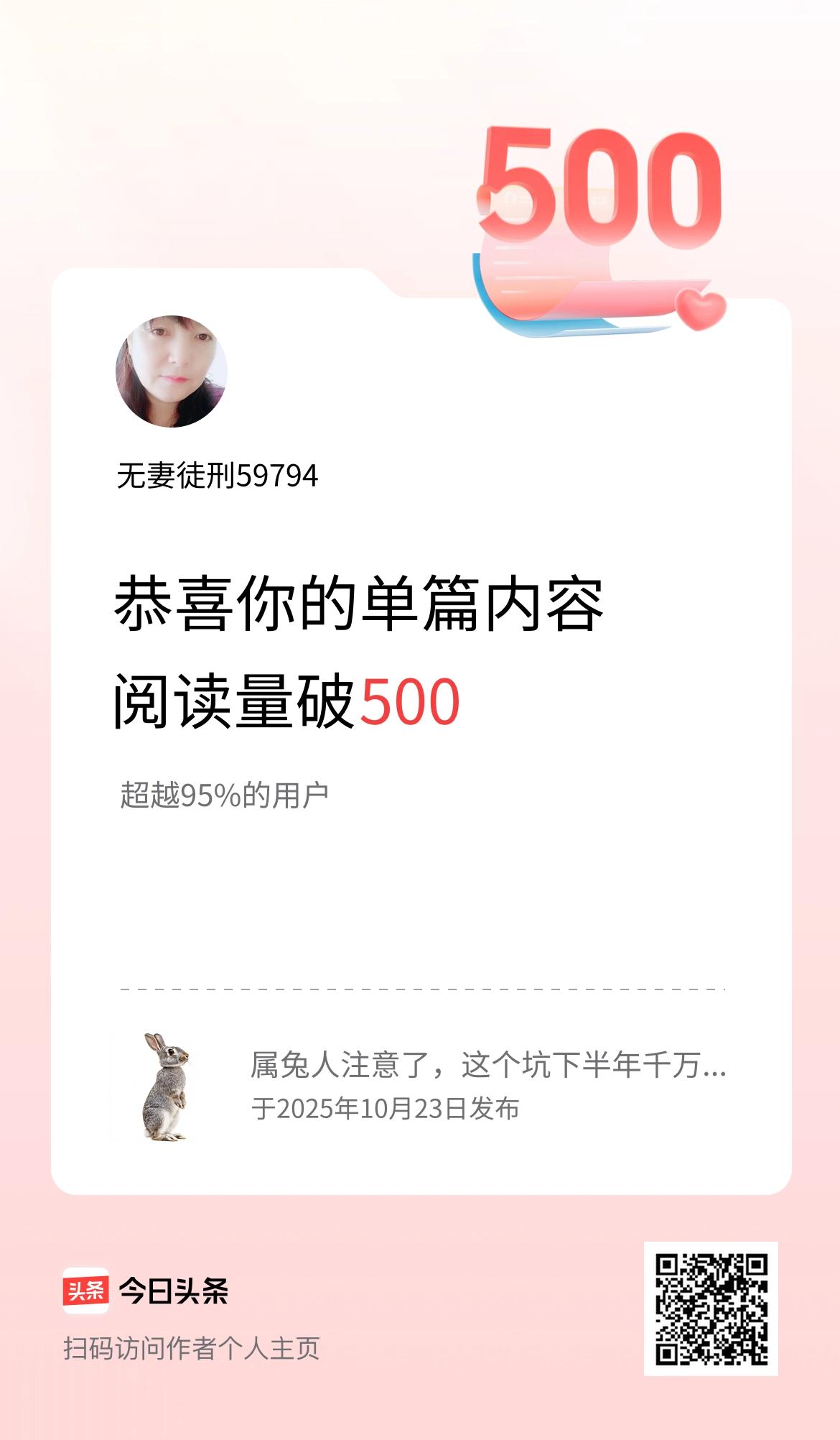 单篇内容获得阅读量破500啦！