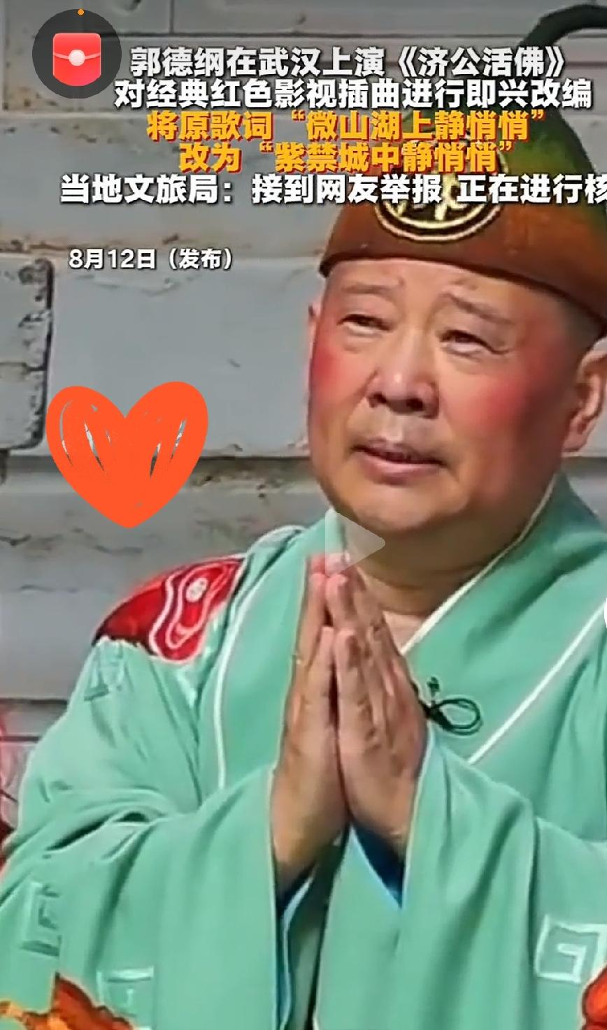 郭德纲被指篡改红歌 武汉文旅立案

         近日，郭德纲在武汉《济公活