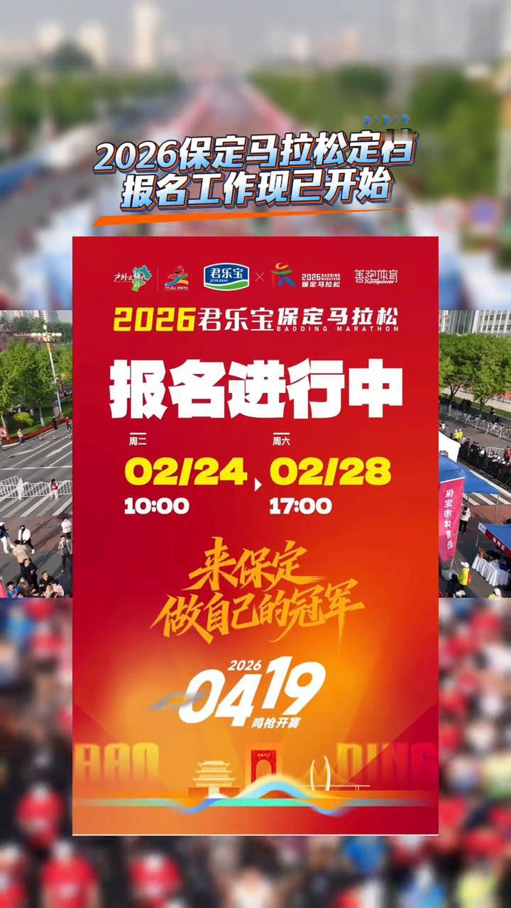 2026保定马拉松定档报名工作现已开始。
2026君乐宝保定马拉松报名进行中。