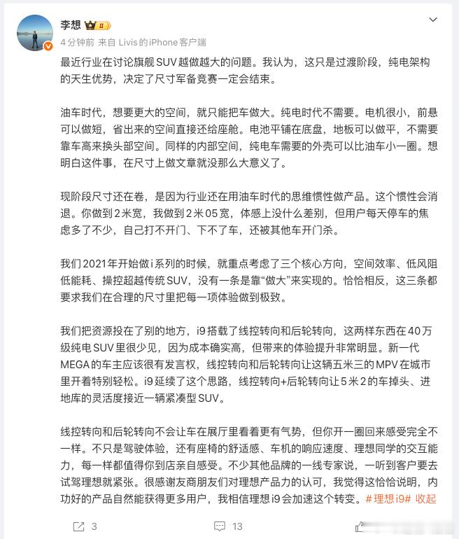 李想谈SUV越做越大 李想说"旗舰SUV的尺寸军备竞赛一定会结束"，这话一半在理
