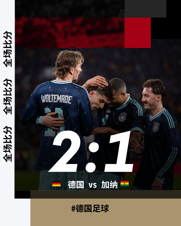 德国队艰难战胜加纳后，各项赛事已取得7连胜。然而，对比法国、西班牙等竞争对手，如