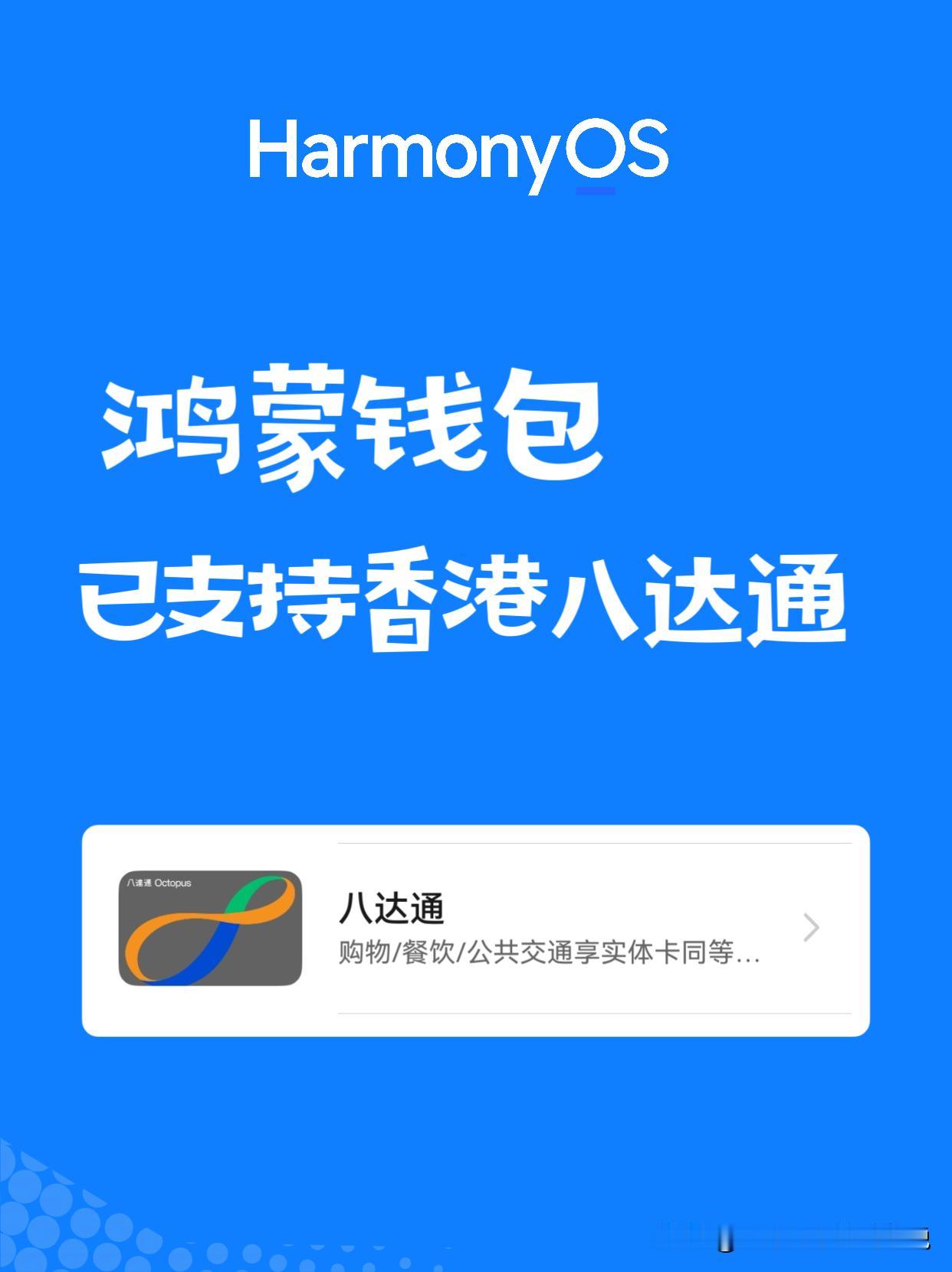 鸿蒙版的华为钱包已经支持添加香港八达通的交通卡了，方便了香港的朋友。