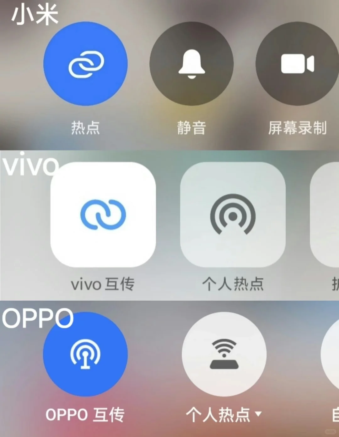 我发现小米控制中心的热点图标很像vivo的互传 而vivo的热点图标又...