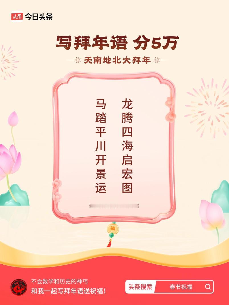 写拜年语送祝福新春拜年送祝福！我的祝福是：“马踏平川开景运，龙腾四海启宏图”！快