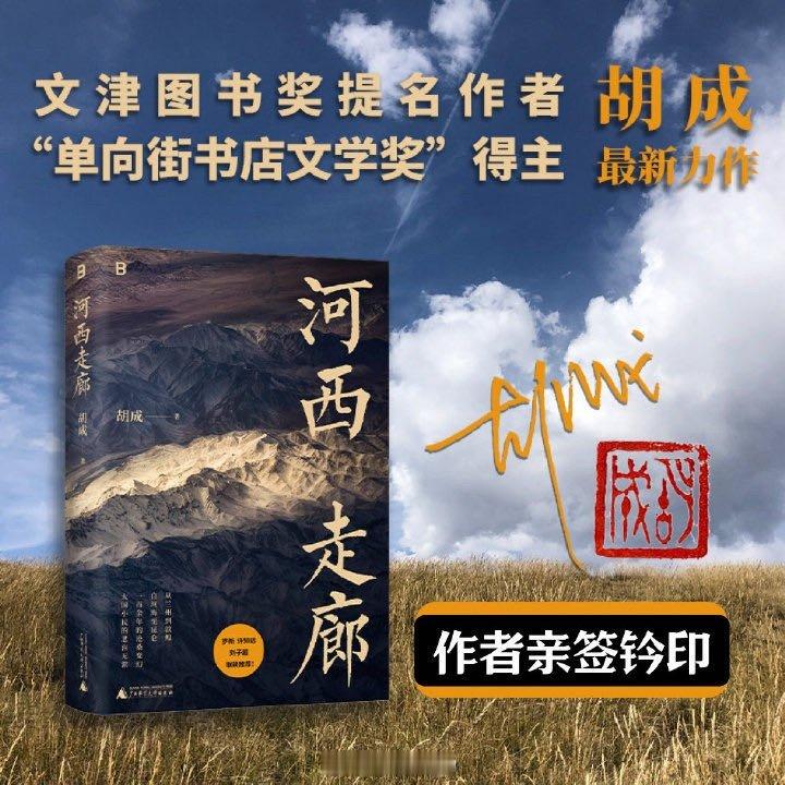 明天回西安，周六在西安方所的分享会，带着我的这本新书《河西走廊》，终于回到了西北