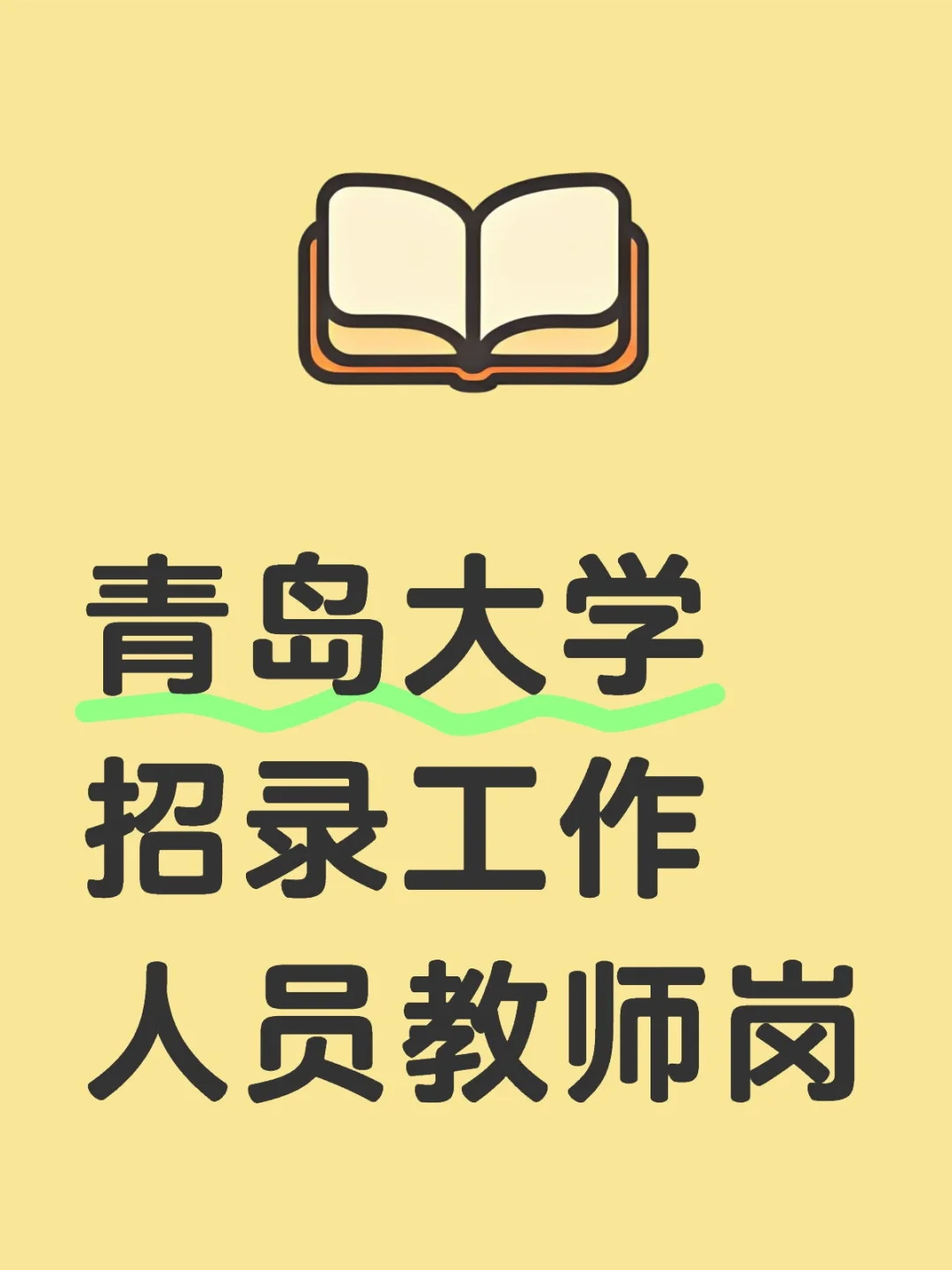 青岛大学又缺教师了！学历符合来报