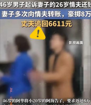 辽宁阜新女子给男友转8万多，

老公告上法院，

最后只拿回六千多。

这事不是