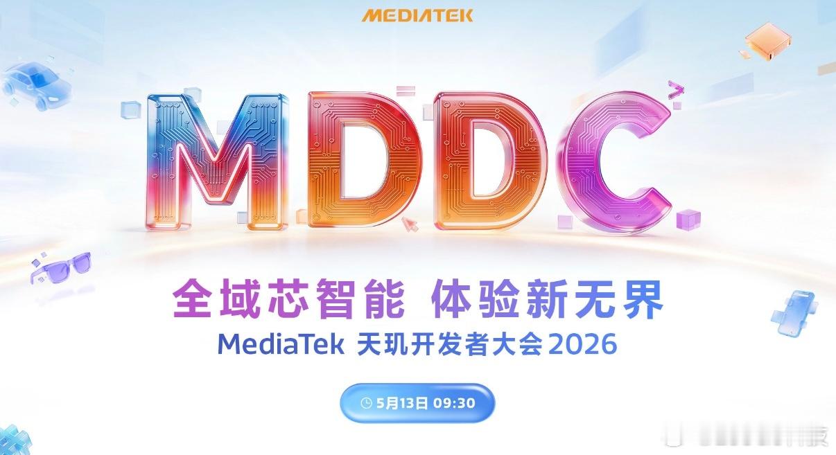 天玑开发者大会  2026（MDDC2026）快开始了！这一次，行业大咖云集，携