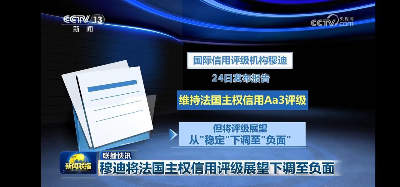 穆迪将法国主权信用评级展望下调至负面