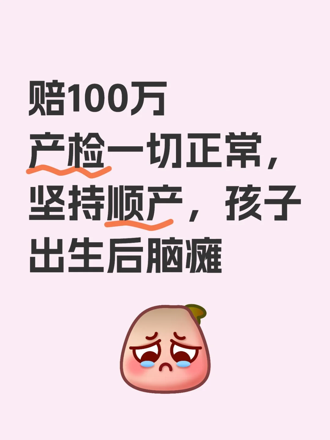 产检一切正常，坚持顺产，孩子出生后脑瘫