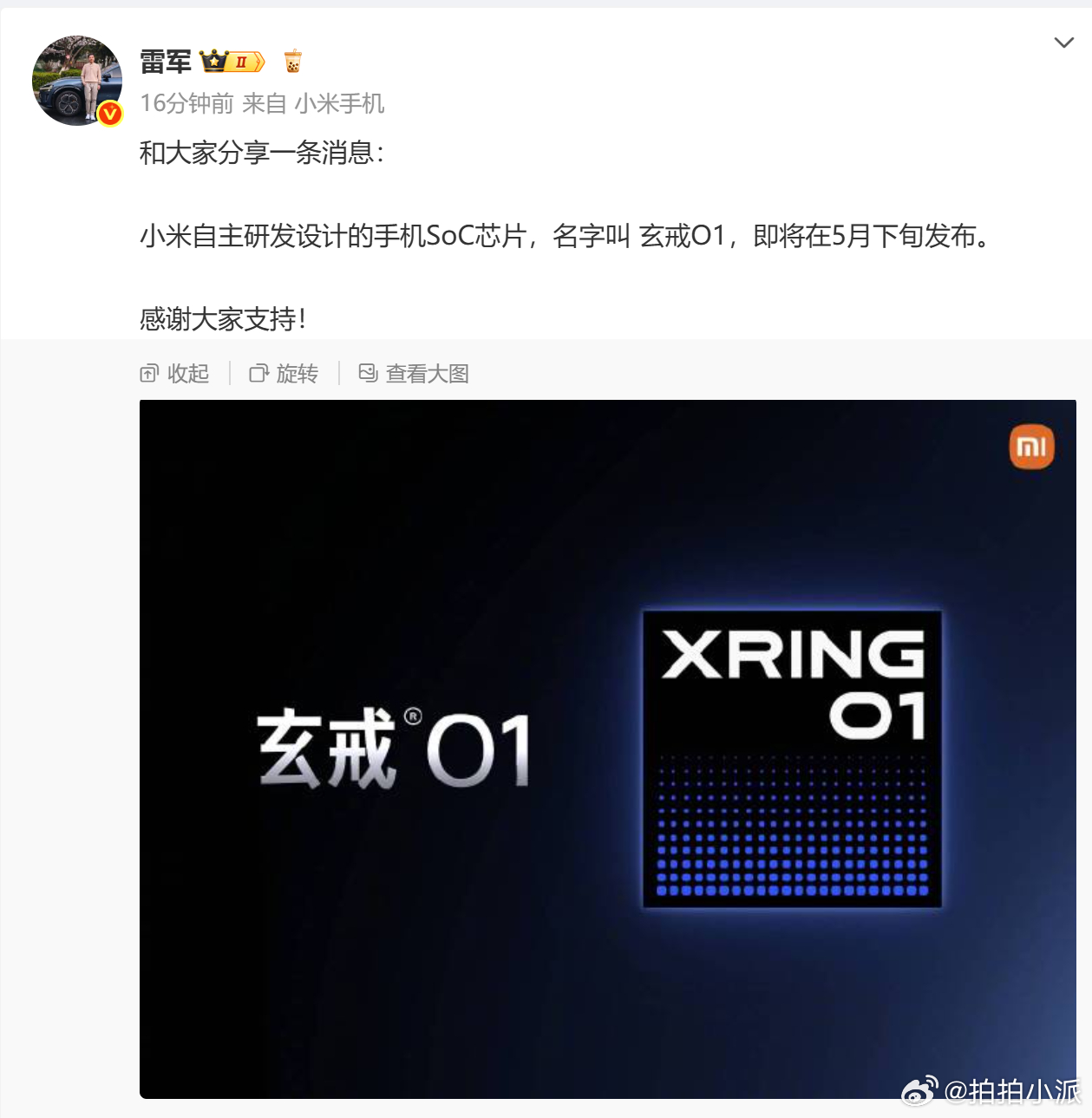 雷军官宣小米自研手机芯片我就知道不会等太久！五月底北京见👻 ​​​