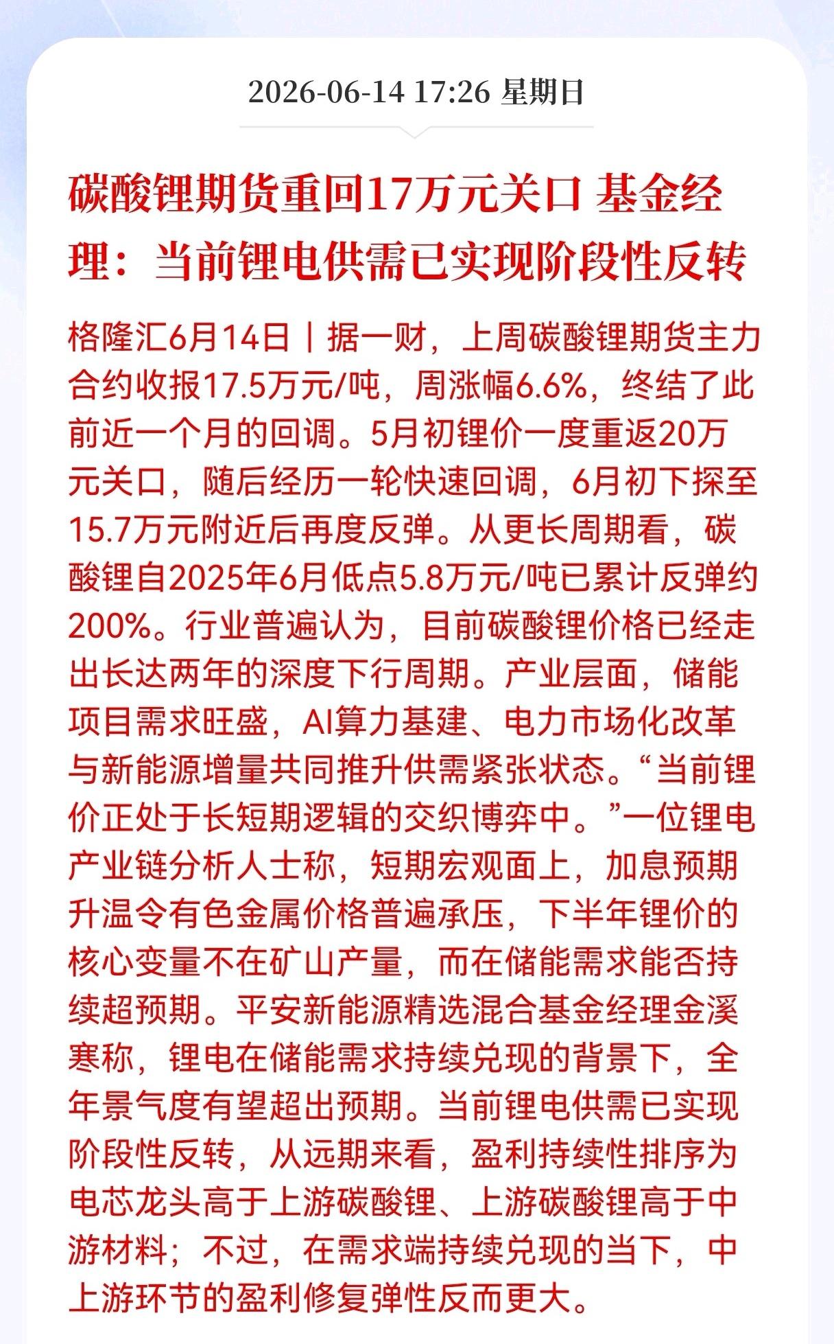 好消息！重大利好消息！
锂电池板块迎利好消息！
碳酸锂期货重回17万元关口， 基