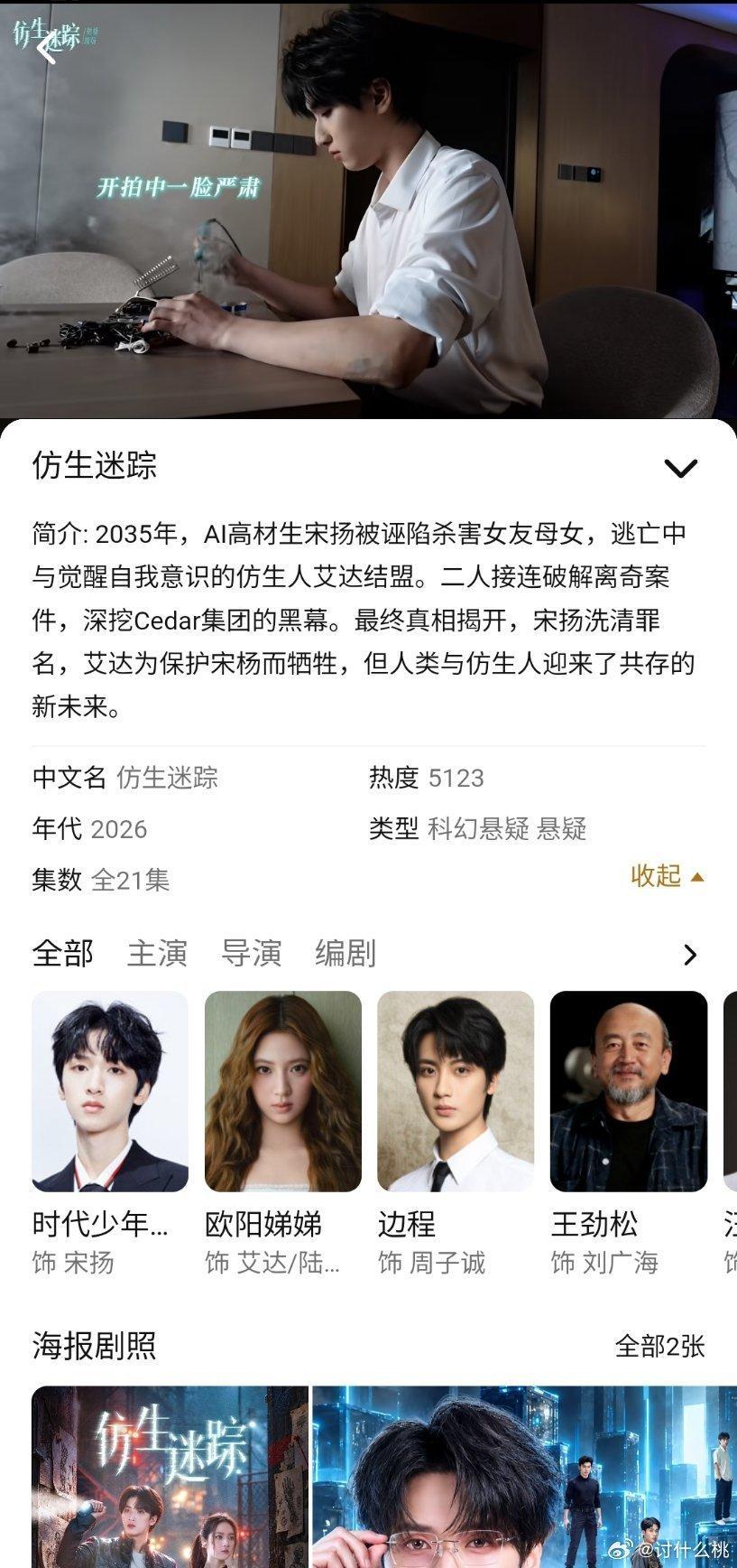 我丢原来真有这剧啊，刚开始我还以为是谁编的呢《仿生迷踪》严浩翔、欧阳娜娜 🐧1