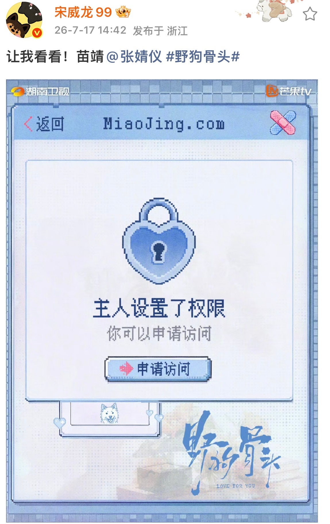 宋威龙说让我看看苗靖宋威龙让我看看苗靖 张婧仪野狗骨头对宋威龙设置了权限访问，宋