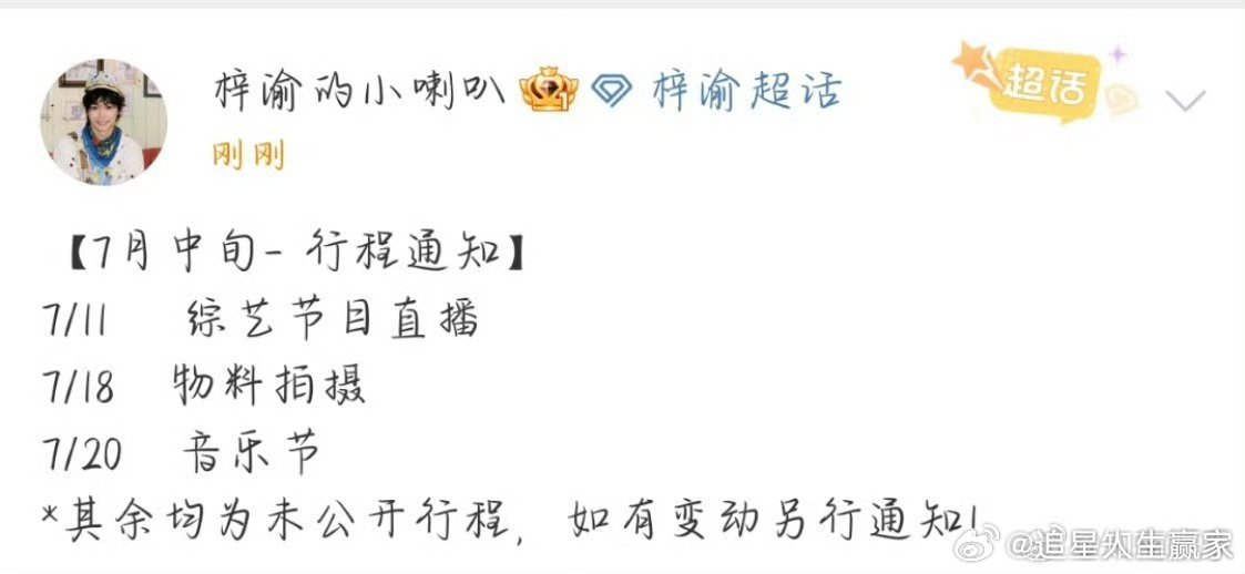 梓渝7月中旬行程通知来了，7月20有音乐节！！什么音乐节啊啊啊啊好期待啊！！ ​