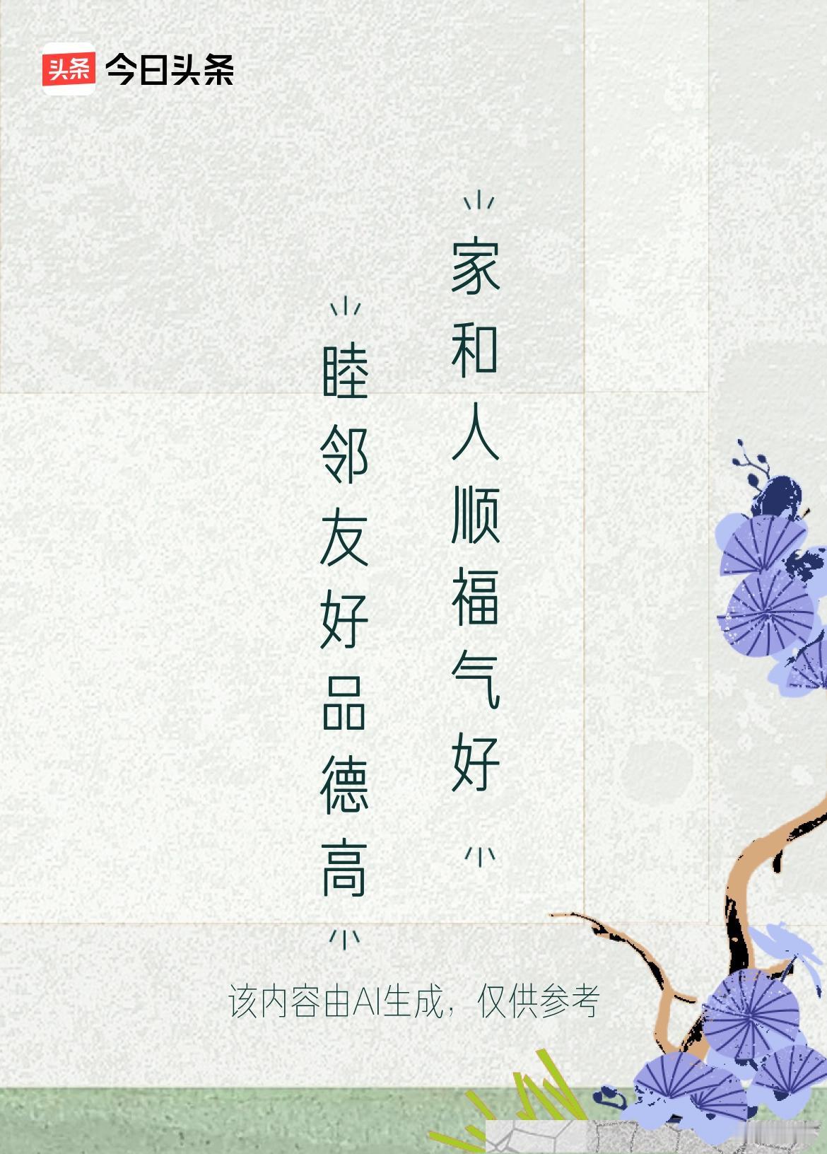 家庭和睦、人心和顺，日子才能越过越红火。邻里安则社区安，家庭和则万事兴。一句简单