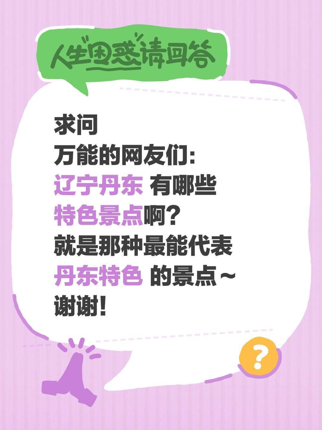 全网求助！辽宁丹东到底有哪些特色景点？
 
热爱旅行、痴迷风土的我，想用脚步丈量