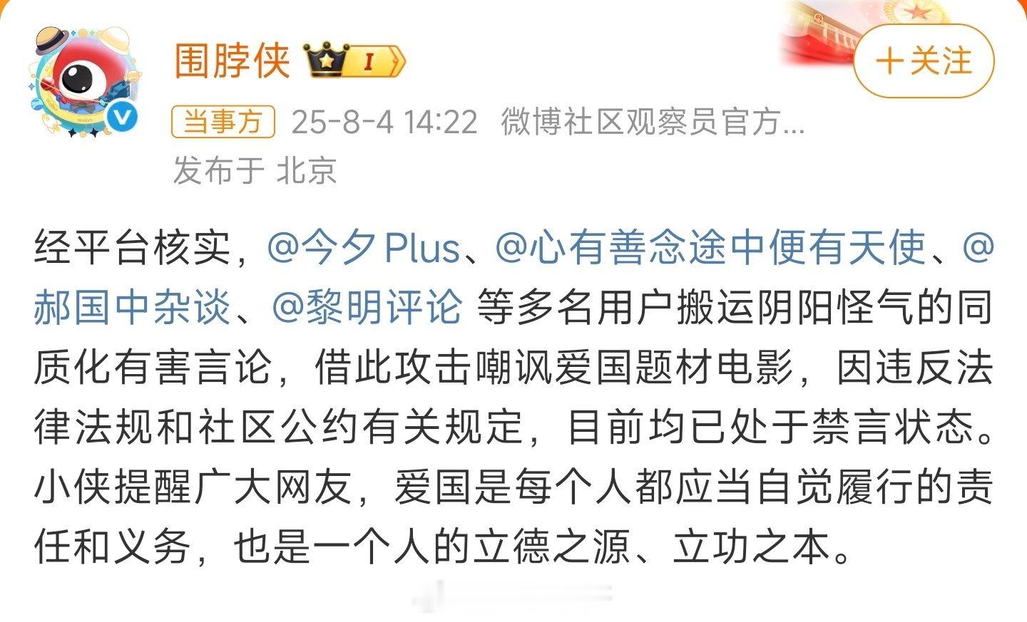 多个账号攻击爱国题材电影被禁言恶意攻击爱国电影，违背公序良俗和法律法规。微博及时