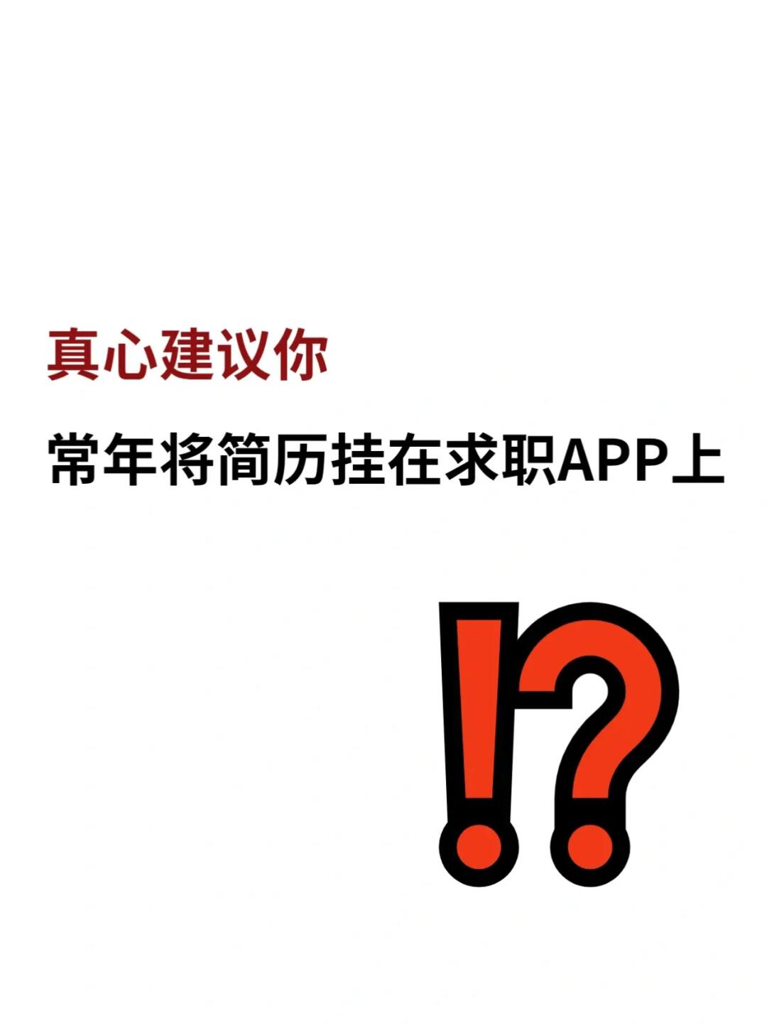 尤其今年！不管跳槽不跳槽，都建议你挂着简历