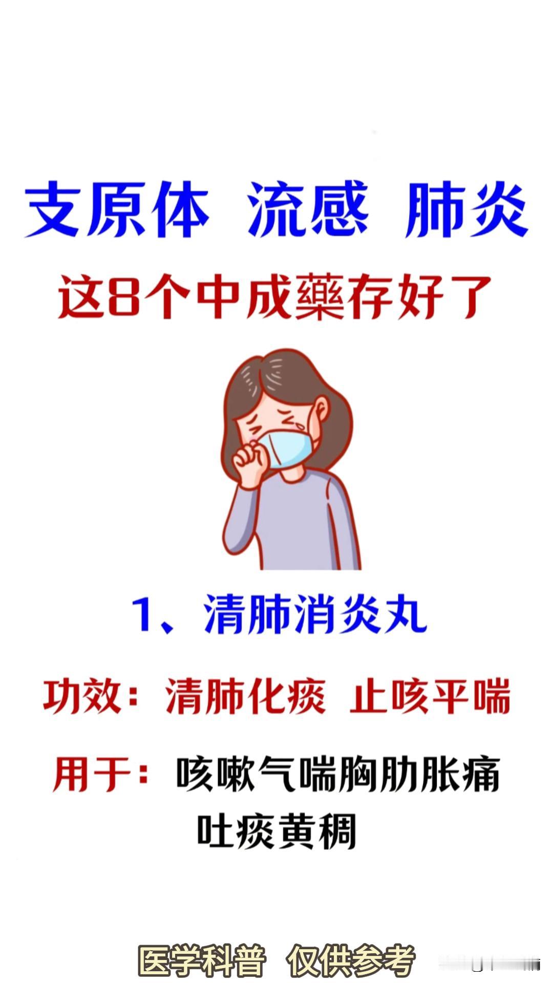 有支原体，流感，肺炎者，这8个中成药快收藏起来