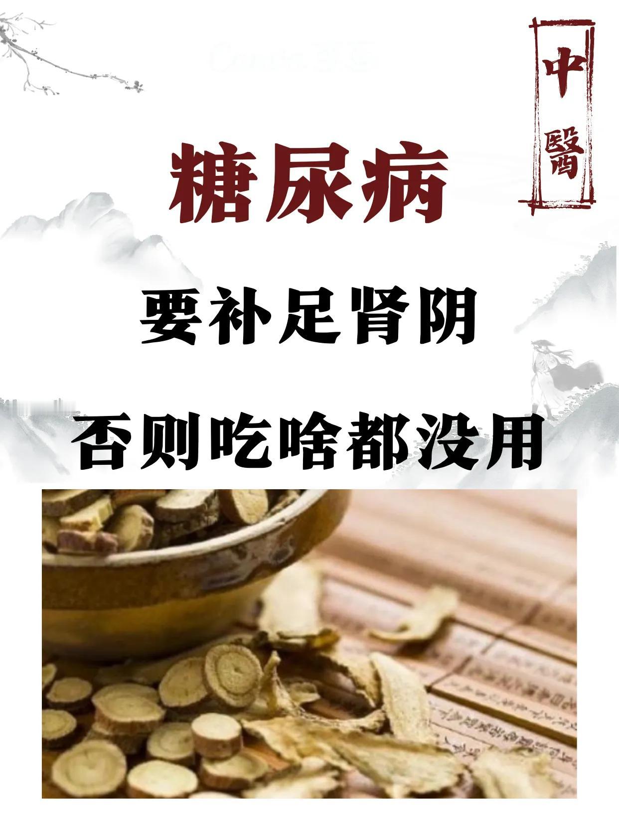 糖尿病，先要补足肾阴才行#糖尿病你知多少# #糖尿病那些事# #中医#