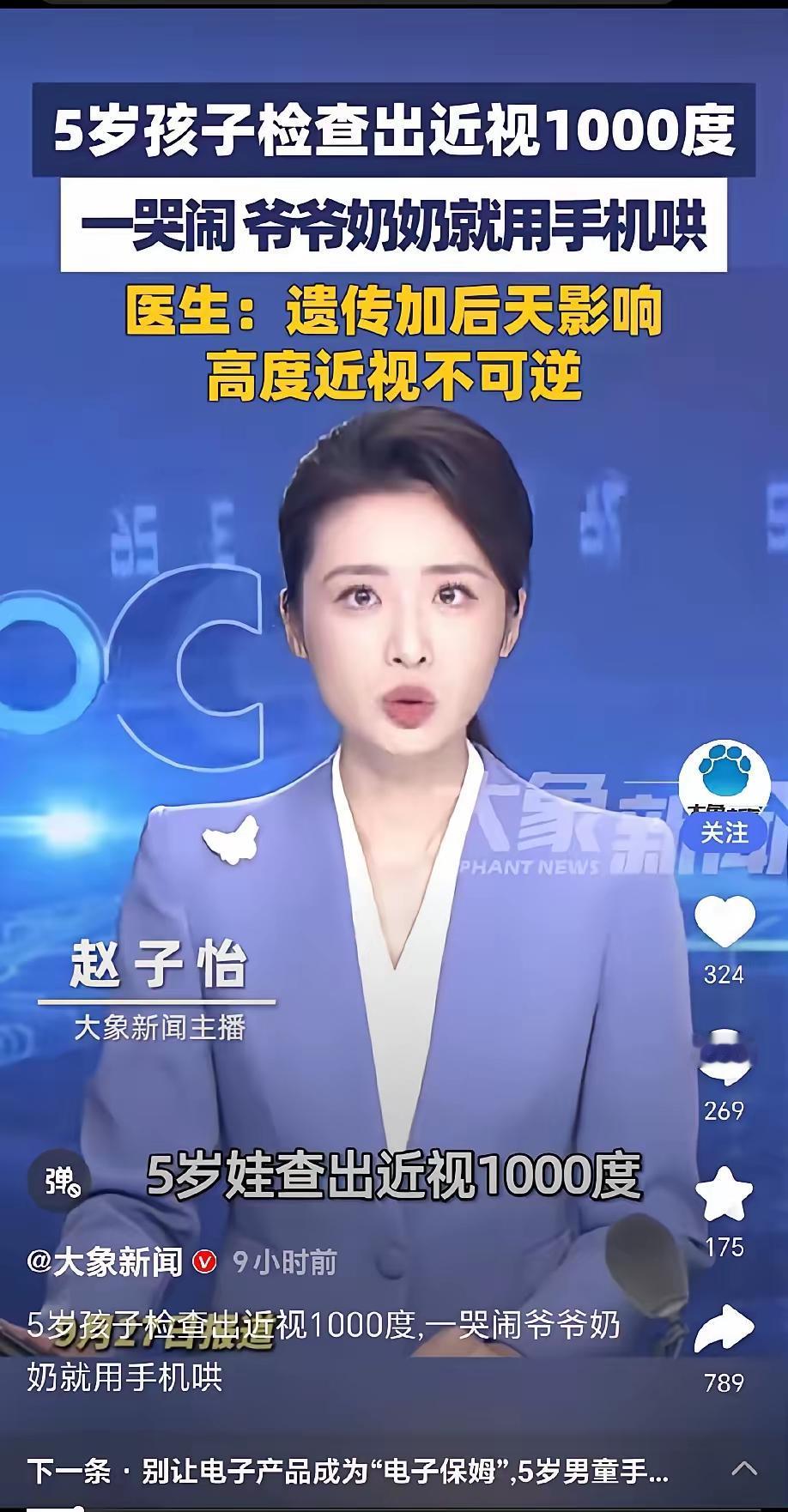 9月28日，河南一名5岁男童，因长期被爷爷奶奶用手机哄玩，查出双眼近视接近100