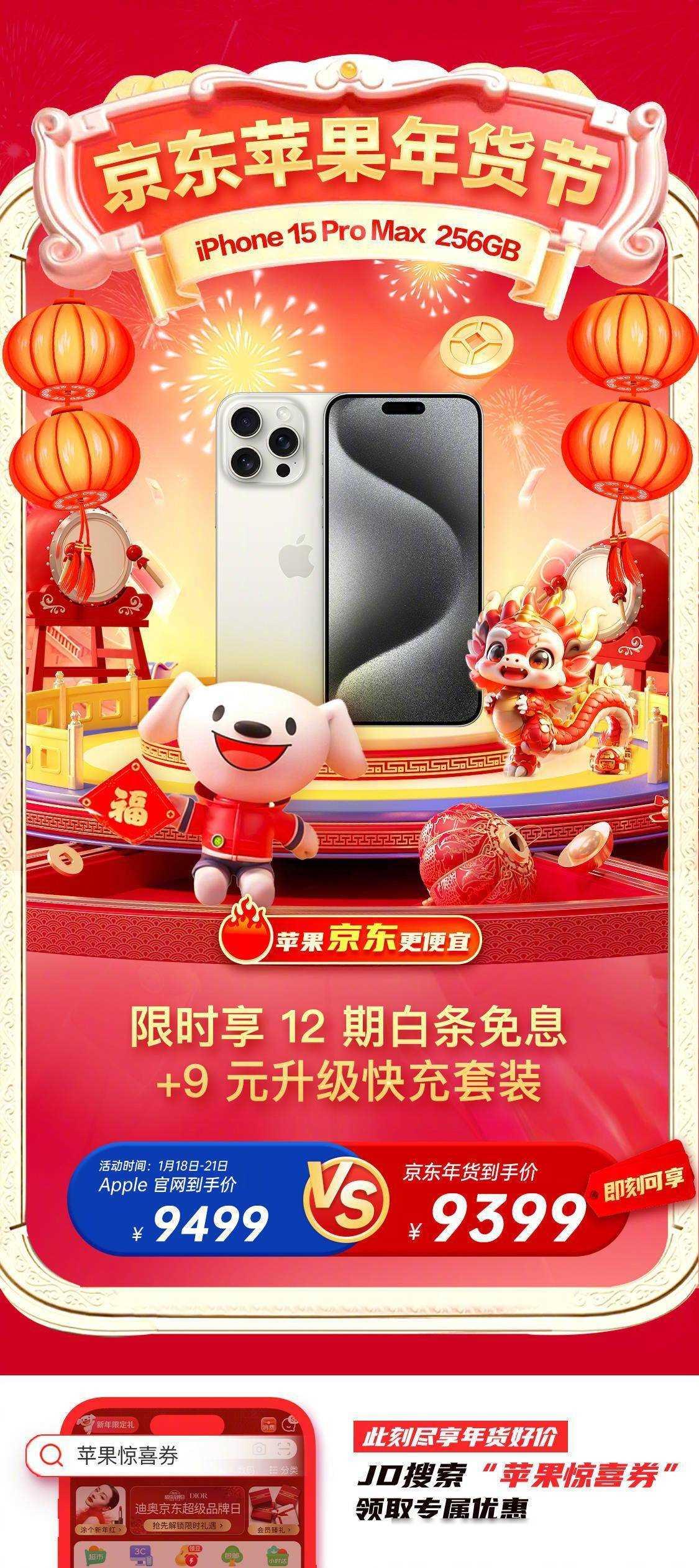 京东苹果年货盛宴启幕：优惠力度超越官网，iPhone 15 系列惊喜价仅需519