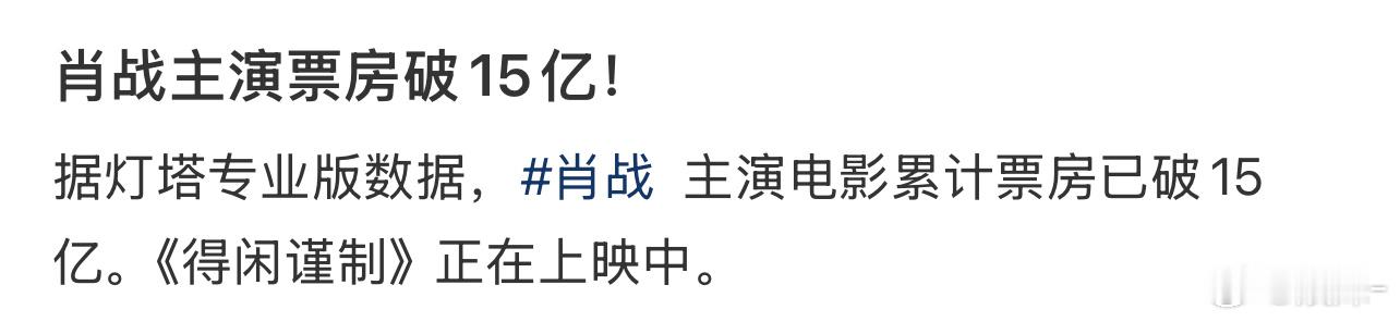 严谨点：肖战一番主演电影票房破15亿 