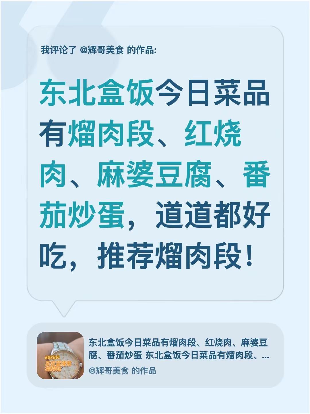 我评论了@辉哥美食 的作品：东北盒饭今日菜品有熘肉段、红烧肉、麻婆豆腐、番茄炒蛋