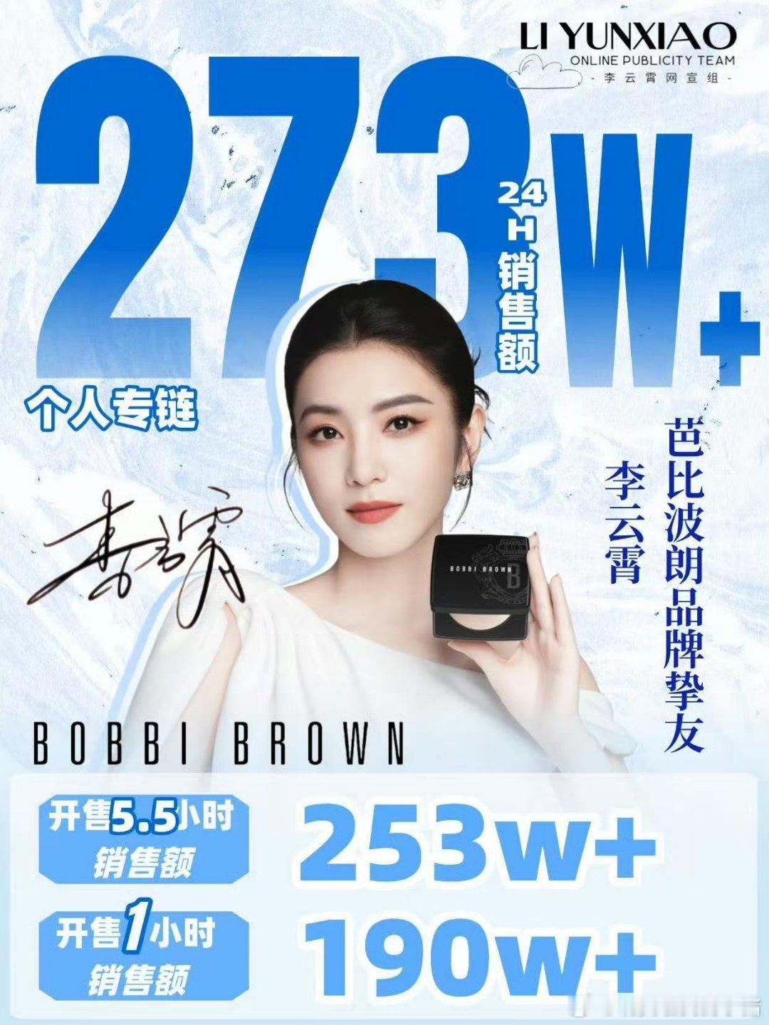 李云霄芭比波朗24小时个人专链销售额273w，官方提供，购买力太🐮 ​​​