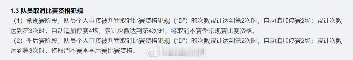 规则：常规赛期间，累计取消比赛资格达到第 2 次时，追加禁赛 2 场。 