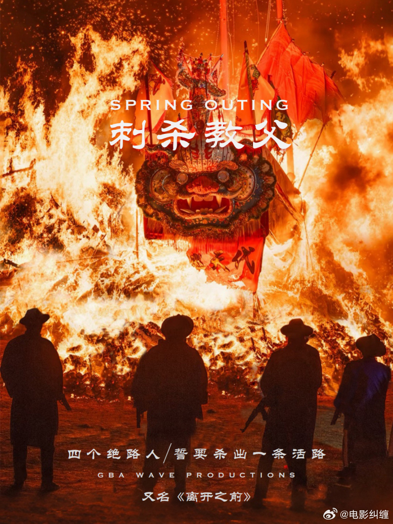 电影《刺杀教父》主演：姜皓文 鲍起静简介：四个绝路人，也是四个青春已逝的中年男人
