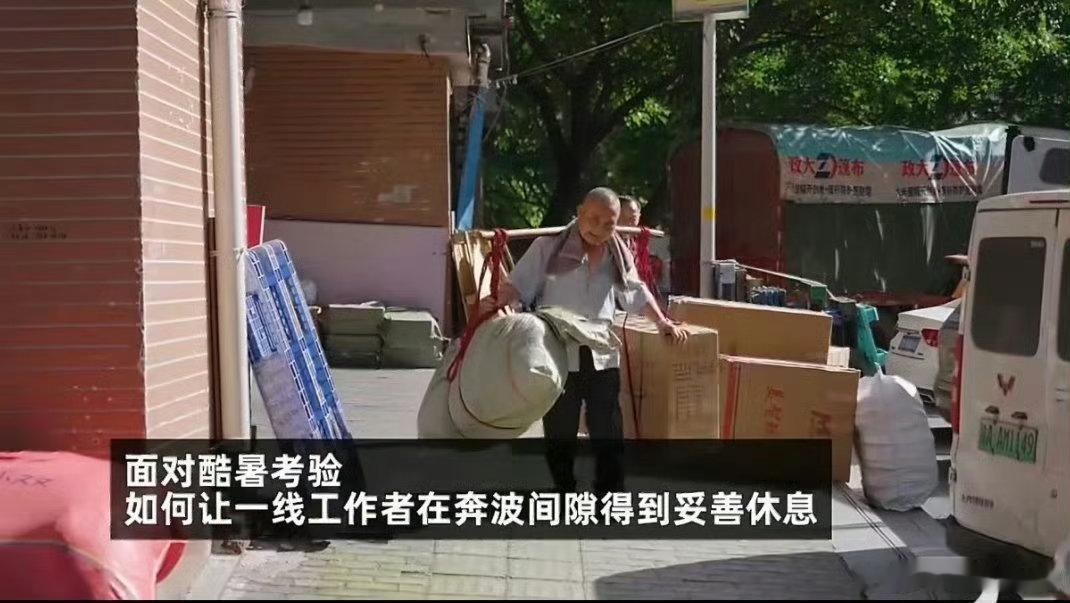 各平台骑手集体吹东风负重奔走的棒棒工长时间闷在高温环境里来回赶路，沿街开放的纳凉