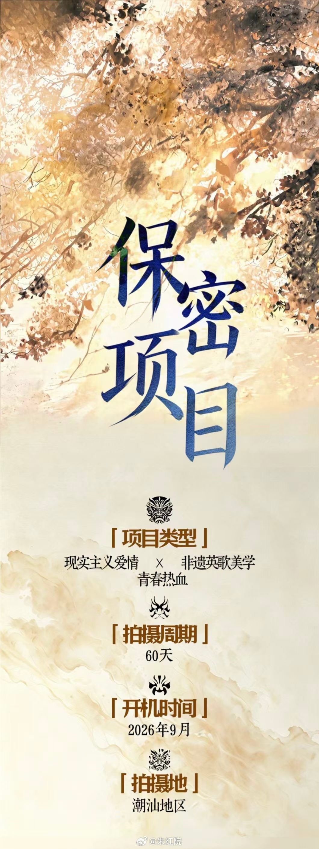 电视剧《破春光》窦骁编剧：张巍《梦华录》、王硕9月潮汕开机，拍摄周期60天。简介