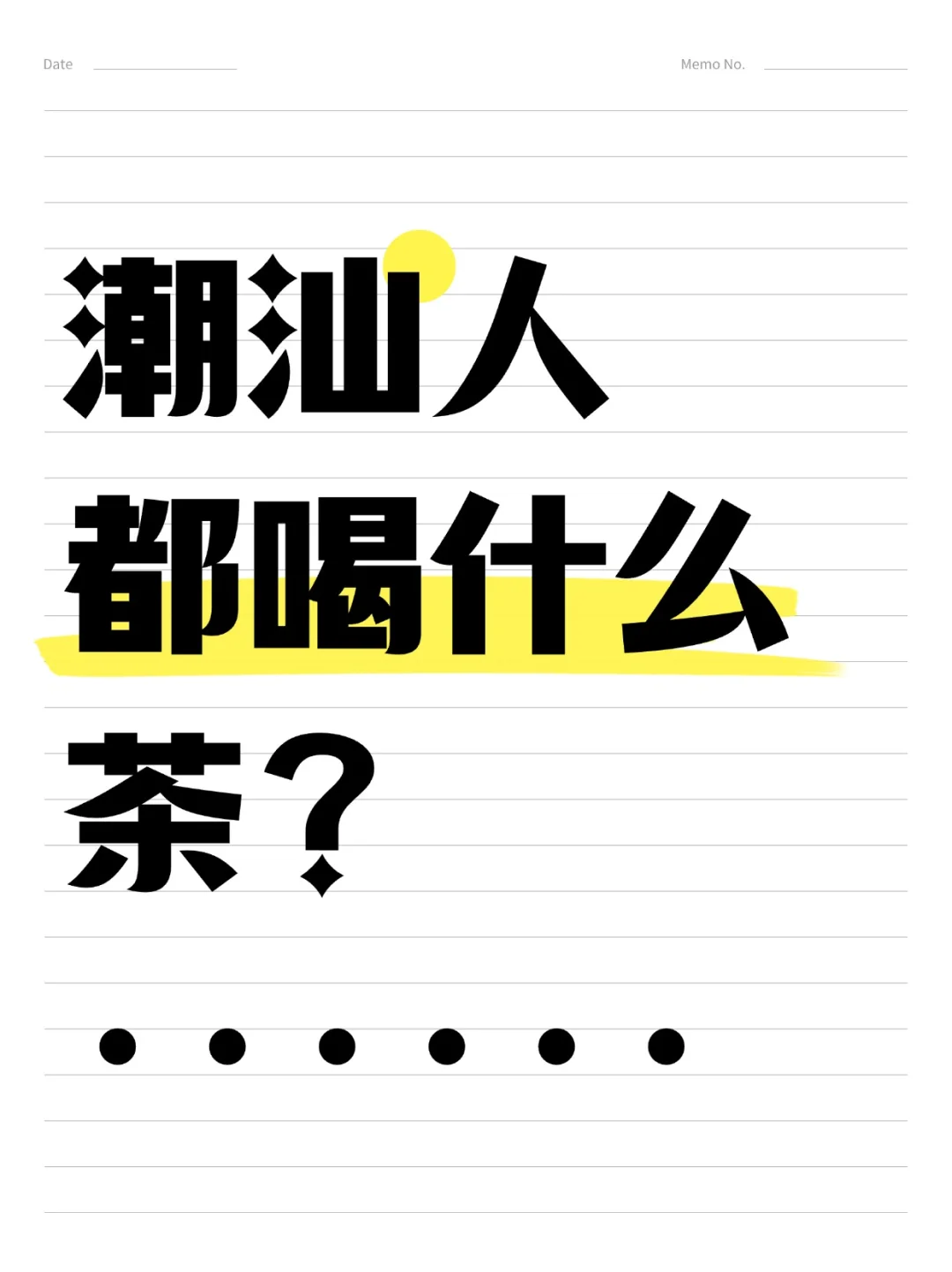 潮汕人，一天到晚都在什么茶？太专一了😀
