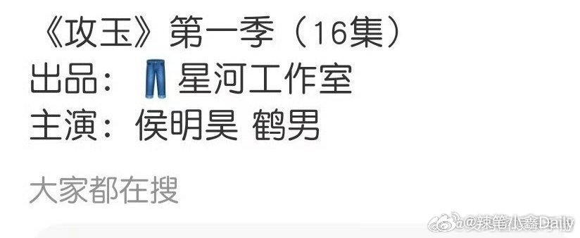 侯明昊给电视剧《攻玉》排字了，永拒网传女主鹤男，这是怎么回事？