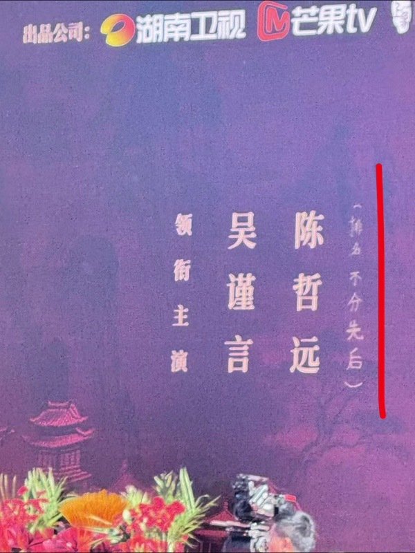 电视剧《江山为聘》开机，吴谨言和陈哲远这个番位很模糊，开机现场排名不分先后是手写