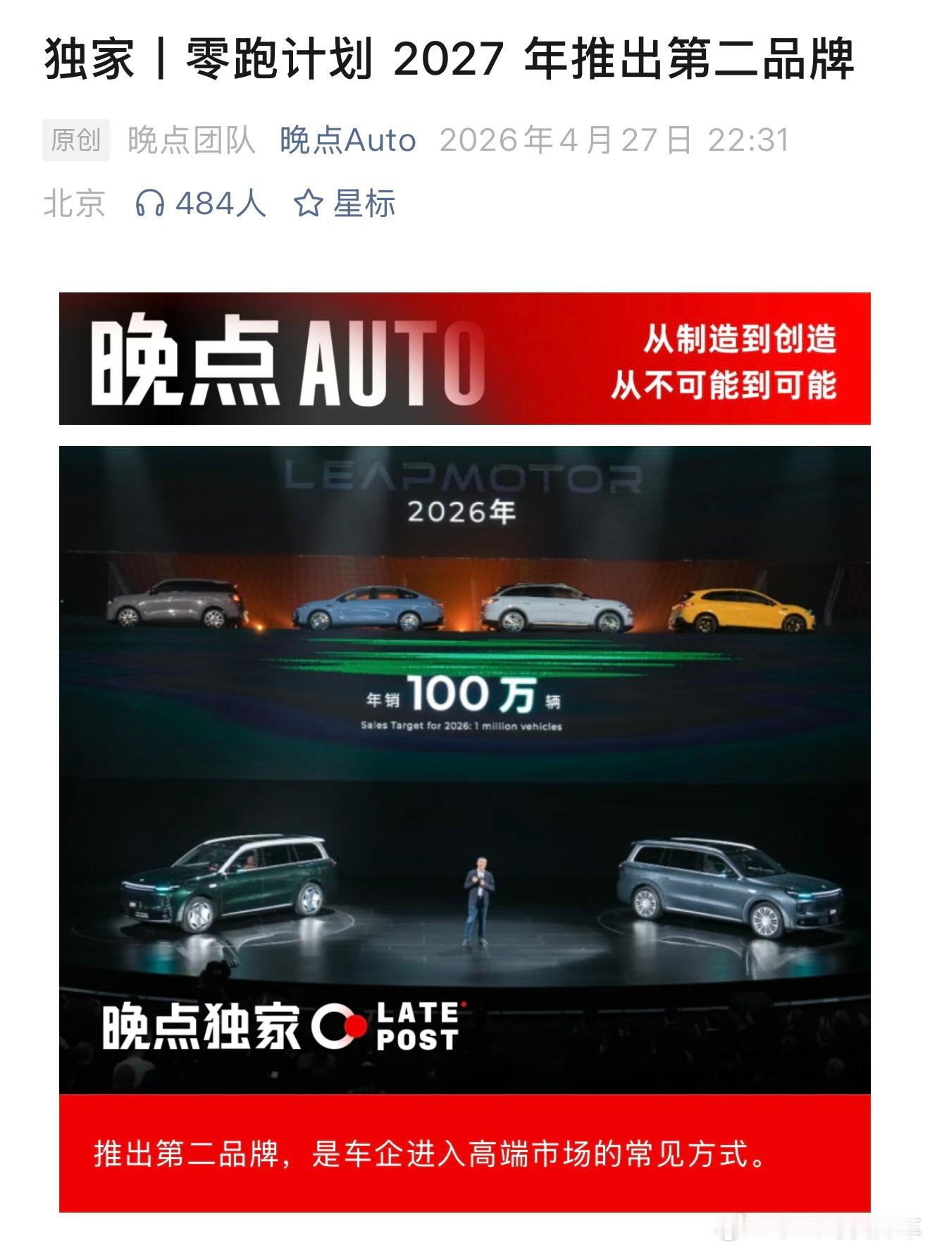 晚点根据多个独立信源处独家获悉，零跑汽车计划于2027年推出第二品牌，产品定价3