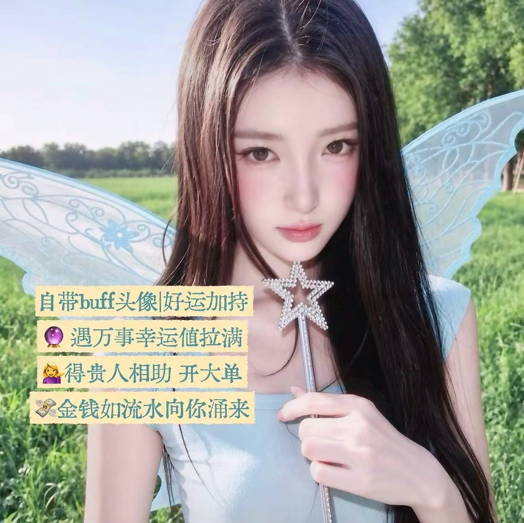 自带buff头像|好运加持🔮遇万事幸运值拉满💁‍♀️得贵人相助 开大单💸多