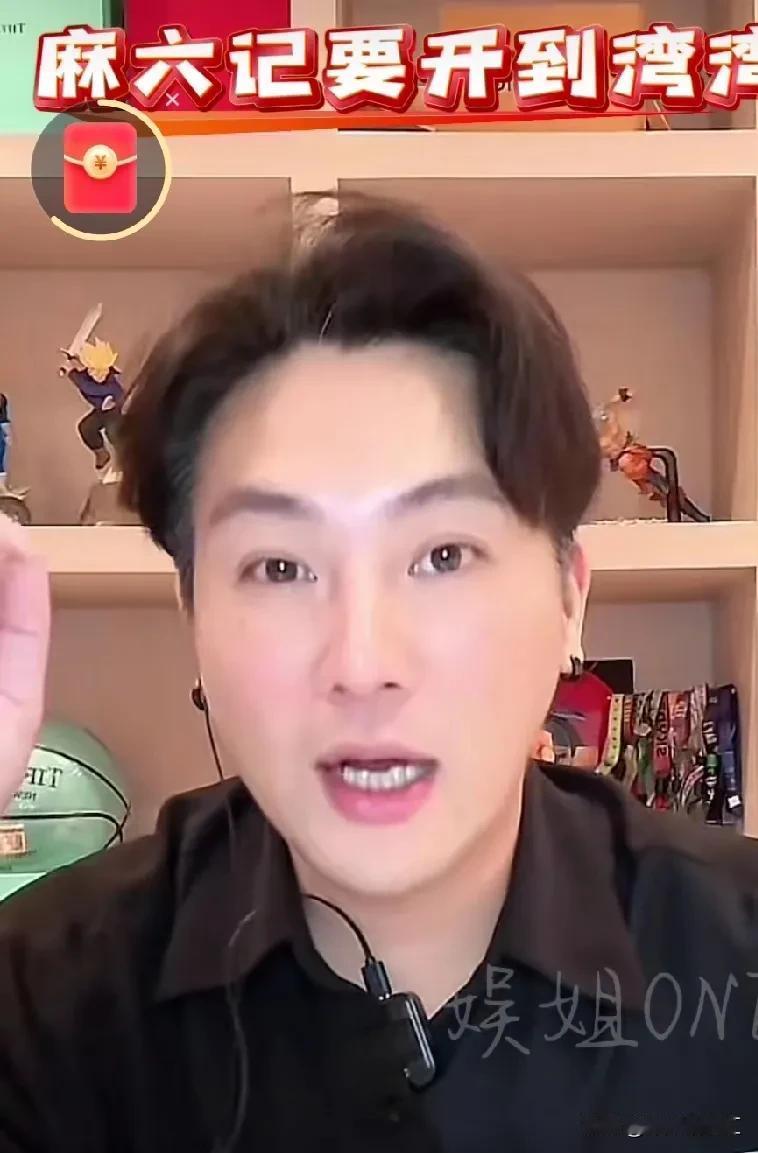 湾湾博主:麻六记要在台北开店！

昨晚，湾湾博主直播时说:“麻六记好像要在台北开