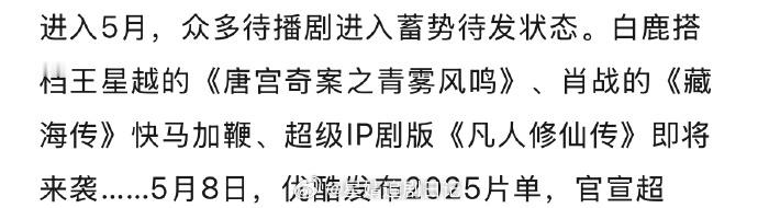 优酷说白鹿搭档王星越的《唐宫奇案之青雾风鸣》、肖战的《藏海传》快马加鞭、超级IP