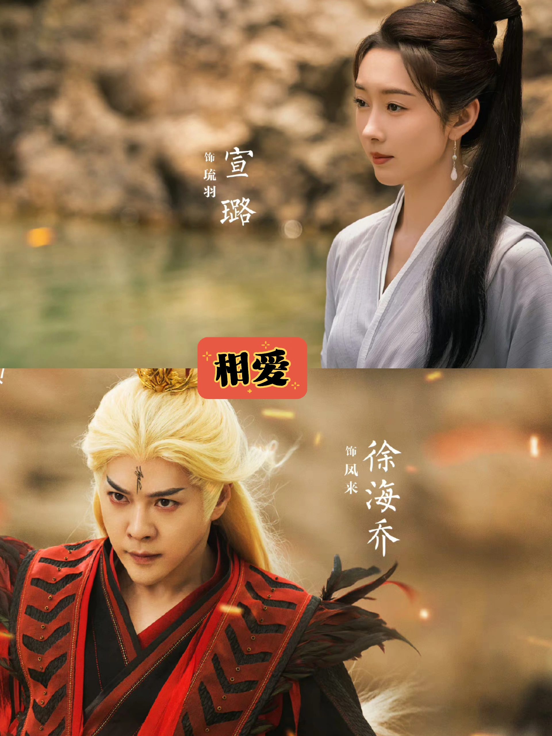 #徐海乔宣璐与凤行演夫妻#没想到徐海乔和宣璐演夫妻，也是赵丽颖在与凤行中沈璃的父