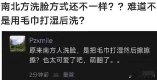 南北方洗脸方式还不一样？？ ​​​